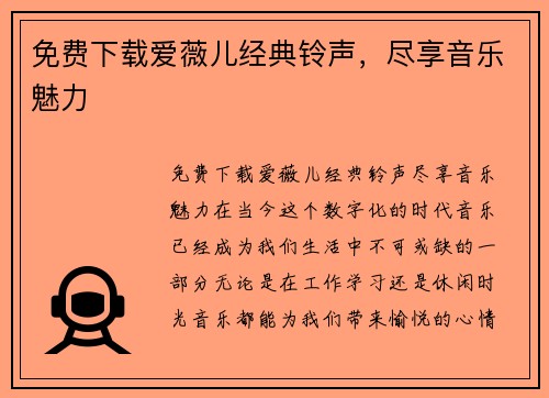 免费下载爱薇儿经典铃声，尽享音乐魅力