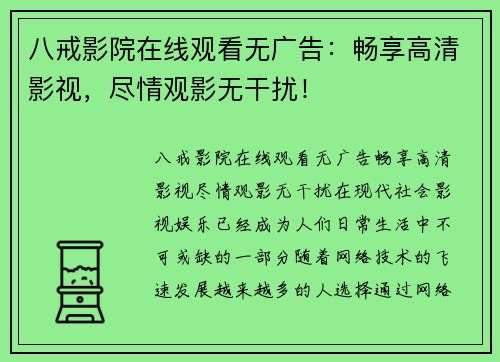 八戒影院在线观看无广告：畅享高清影视，尽情观影无干扰！